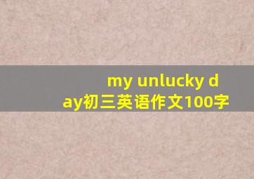 my unlucky day初三英语作文100字